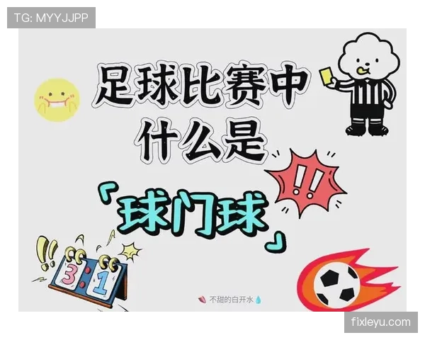 球门球发出后二次触球是否违规？规则拆解来了